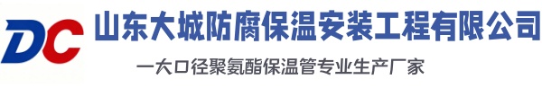 阎良大城防腐保温安装工程有限公司